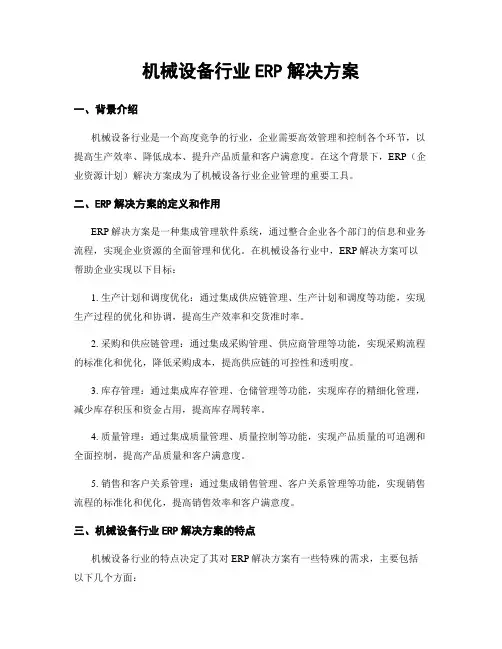 机械设备行业ERP解决方案