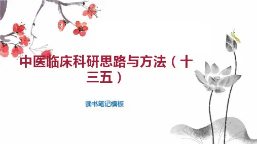 《中医临床科研思路与方法(十三五)》读书笔记模板