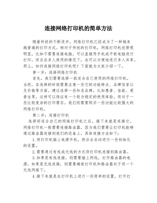 连接网络打印机的简单方法