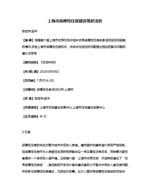 上海市保障性住房建设现状浅析