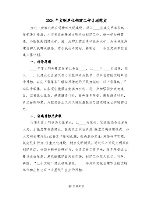 2024年文明单位创建工作计划范文(二篇)