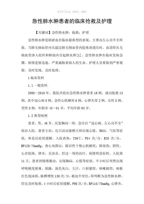 急性肺水肿患者的临床抢救及护理参考模板