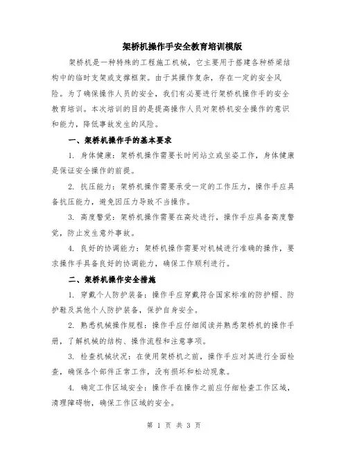 架桥机操作手安全教育培训模版