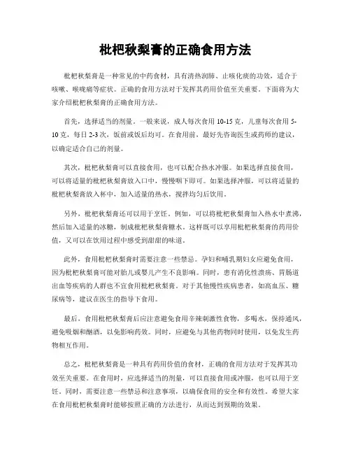 枇杷秋梨膏的正确食用方法