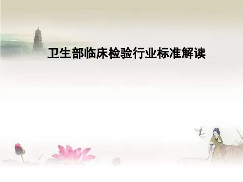 临床生物化学参考范围行业标准解读-