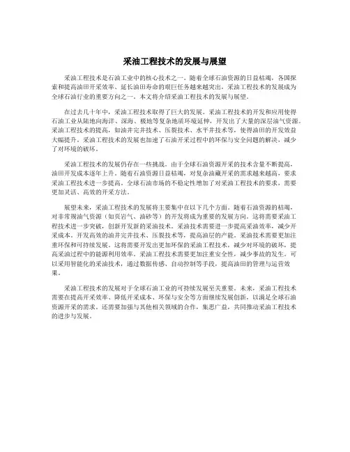 采油工程技术的发展与展望