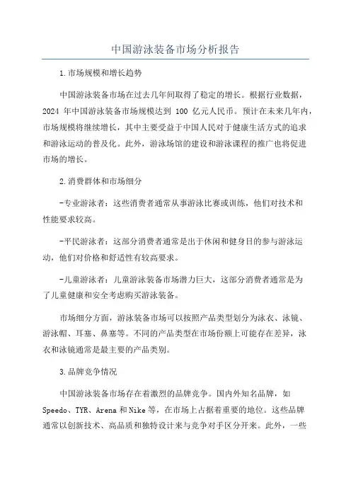 中国游泳装备市场分析报告