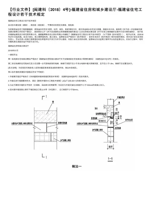 【行业文件】[闽建科〔2018〕4号]-福建省住房和城乡建设厅-福建省住宅工程设计若干技术规定