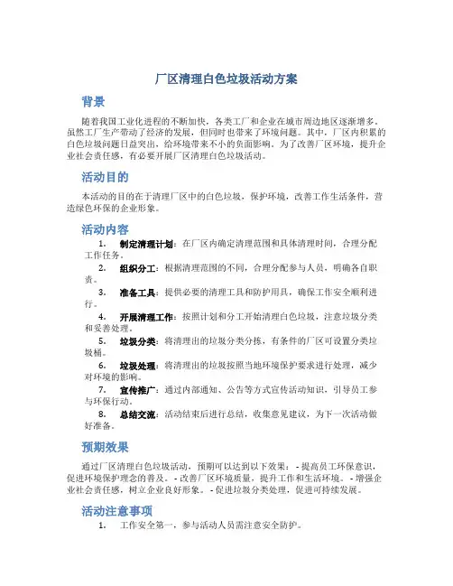 厂区清理白色垃圾活动方案