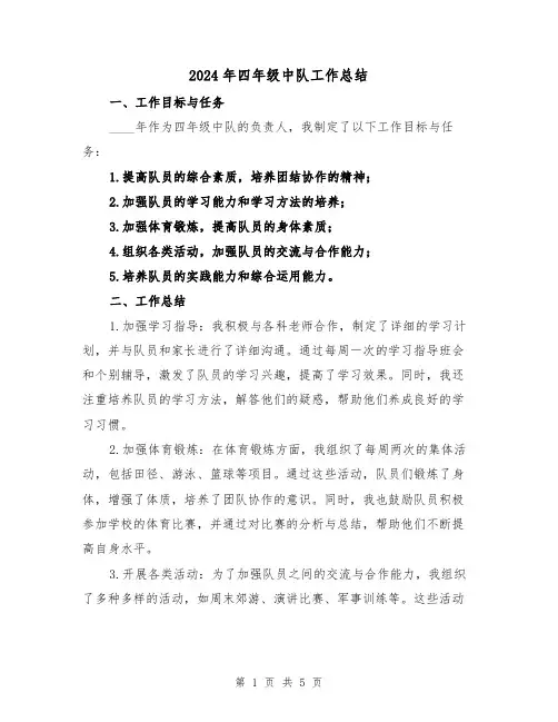 2024年四年级中队工作总结（2篇）
