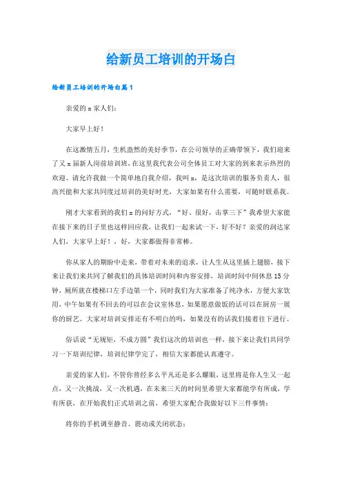 给新员工培训的开场白