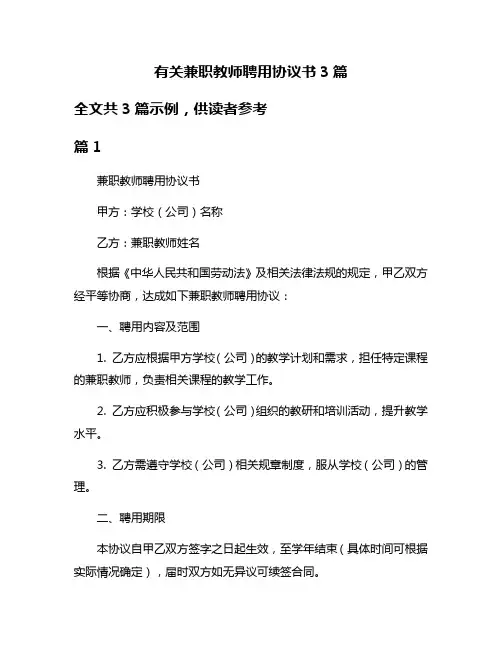 有关兼职教师聘用协议书3篇