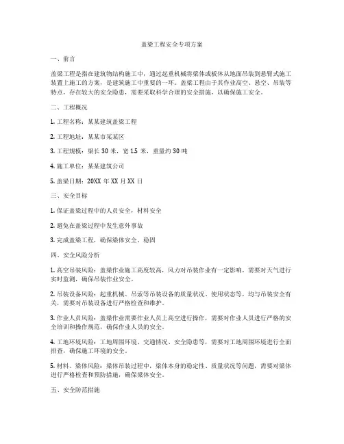 盖梁工程安全专项方案