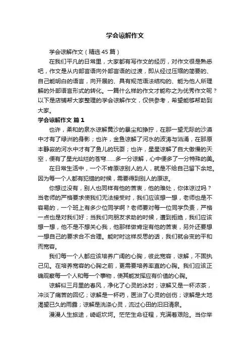 学会谅解作文