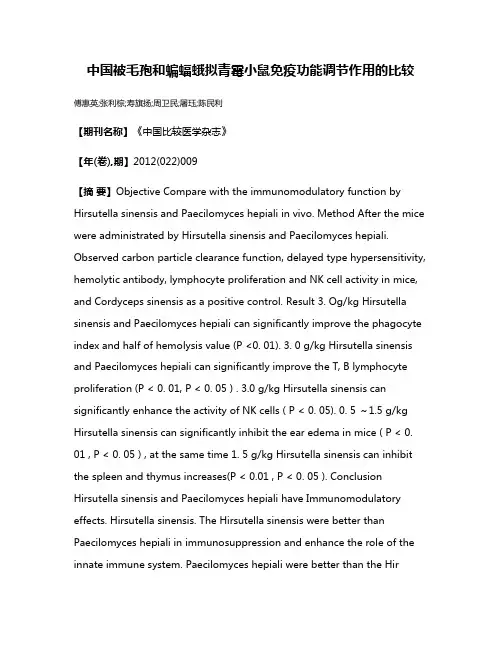 中国被毛孢和蝙蝠蛾拟青霉小鼠免疫功能调节作用的比较