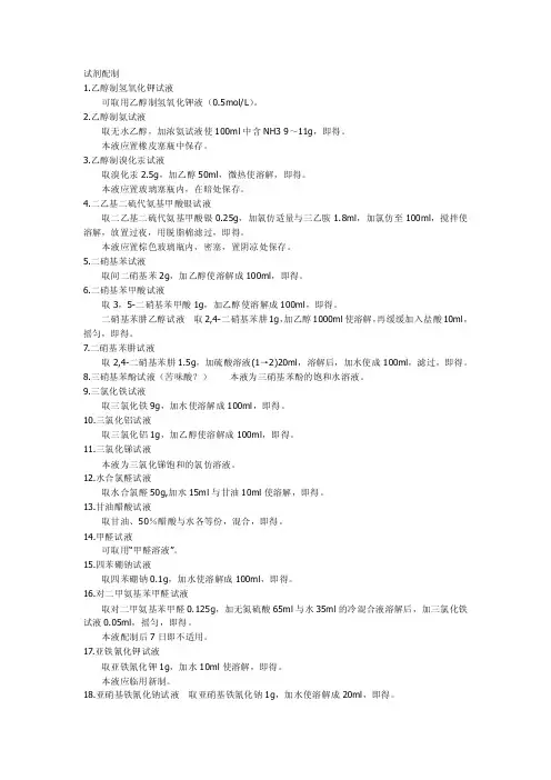 化学试剂配制