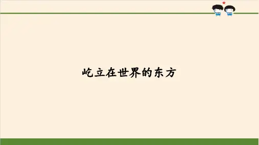 《屹立在世界的东方》PPT经典课件部编版1