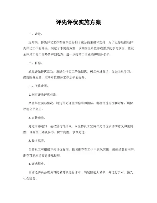 评先评优实施方案