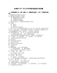 台湾省2017年上半年考研西医综合考试题