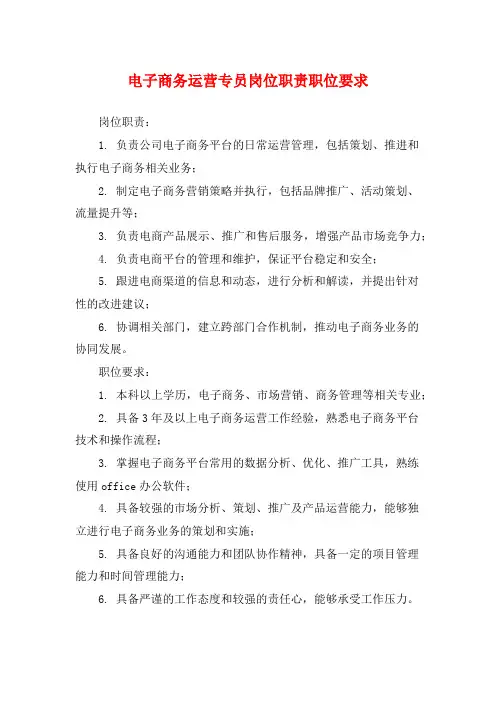 电子商务运营专员岗位职责职位要求