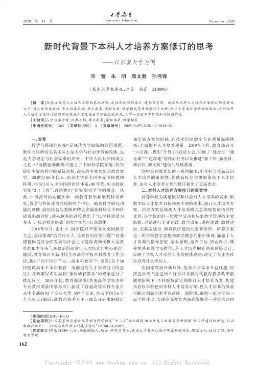 新时代背景下本科人才培养方案修订的思考——以东南大学为例