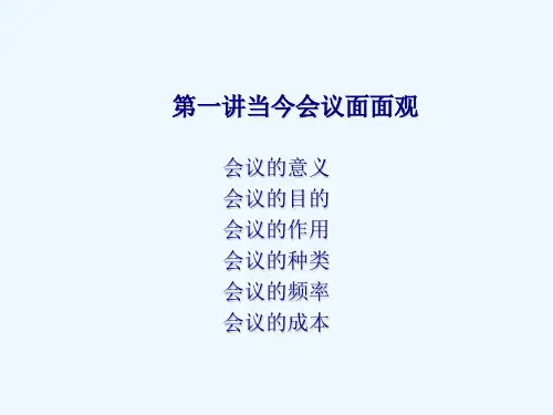会议的意义、作用与种类