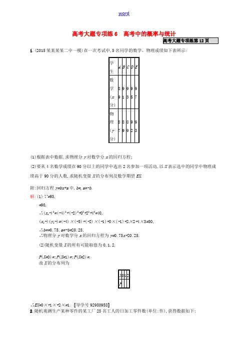 高优指导高考数学一轮复习 高考大题专项练6 高考中的概率与统计 理(含解析)北师大版-北师大版高三全