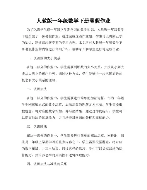人教版一年级数学下册暑假作业