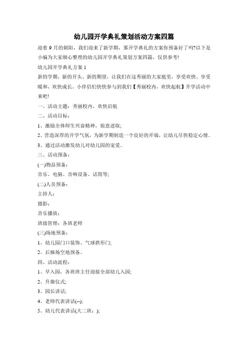 幼儿园开学典礼策划活动方案四篇