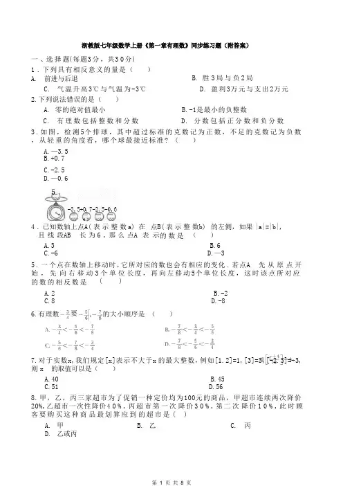 浙教版七年级数学上册《第一章有理数》同步练习题(附答案)