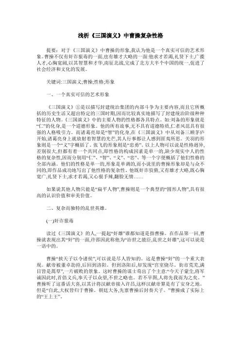 浅析《三国演义》中曹操复杂性格