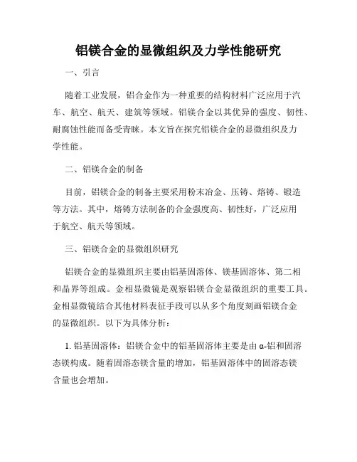 铝镁合金的显微组织及力学性能研究