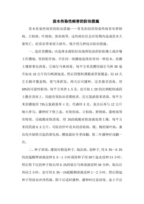 苗木传染性病害的防治措施