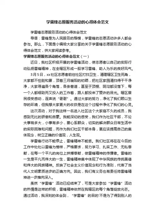 学雷锋志愿服务活动的心得体会范文