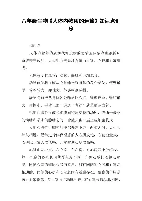 八年级生物《人体内物质的运输》知识点汇总【DOC范文整理】