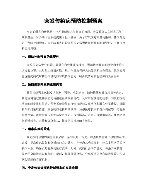 突发传染病预防控制预案