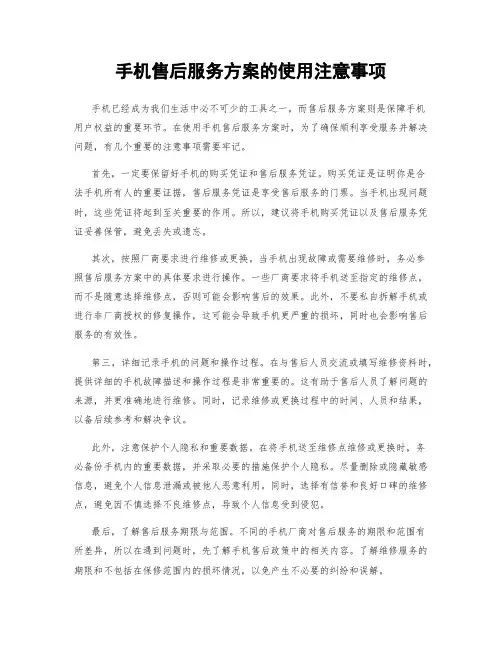 手机售后服务方案的使用注意事项