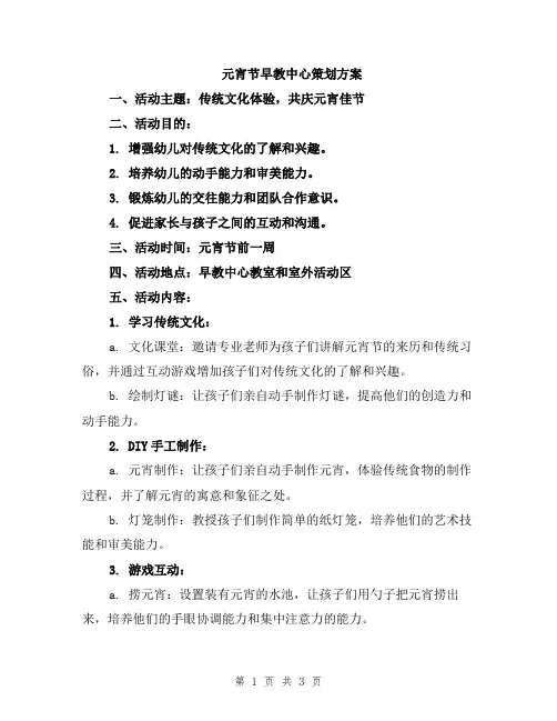 元宵节早教中心策划方案