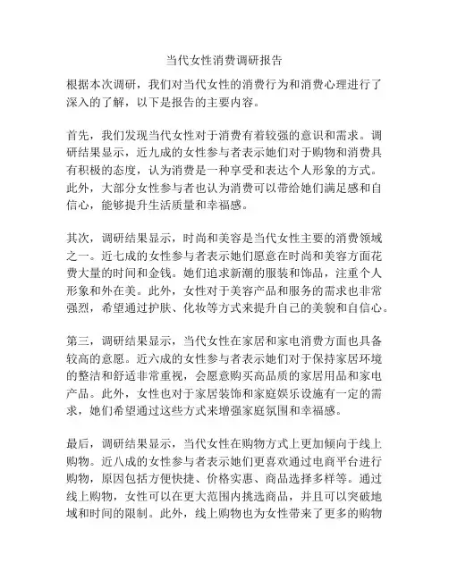 当代女性消费调研报告