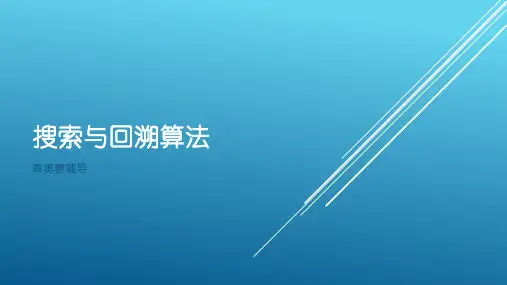 搜索与回溯算法(第二十五课)