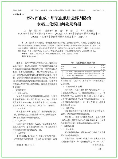 25%茚虫威·甲氧虫酰肼悬浮剂防治水稻二化螟田间效果简报
