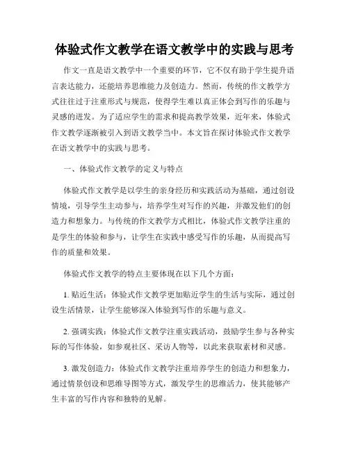 体验式作文教学在语文教学中的实践与思考