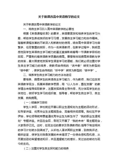 关于新课改高中英语教学的论文