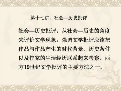第十七讲：文学批评(二)·社会历史剖析