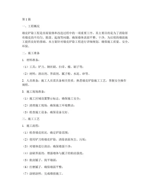 墙皮铲除工程施工方案(3篇)