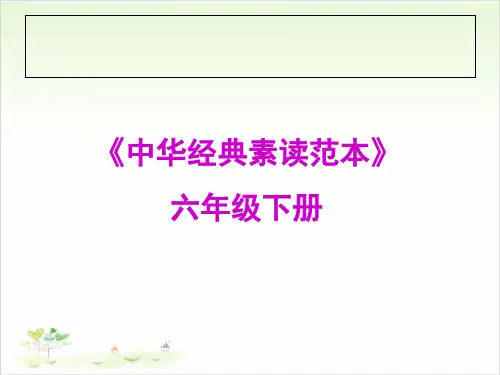六年级下册语文ppt-中华经典素读范本-优秀课件-人教部编版14