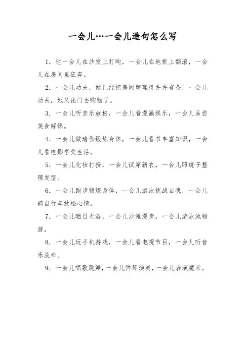 一会儿…一会儿造句怎么写