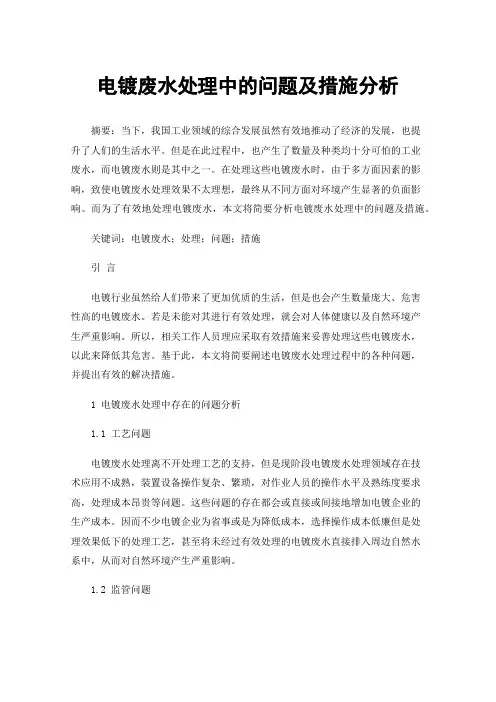 电镀废水处理中的问题及措施分析