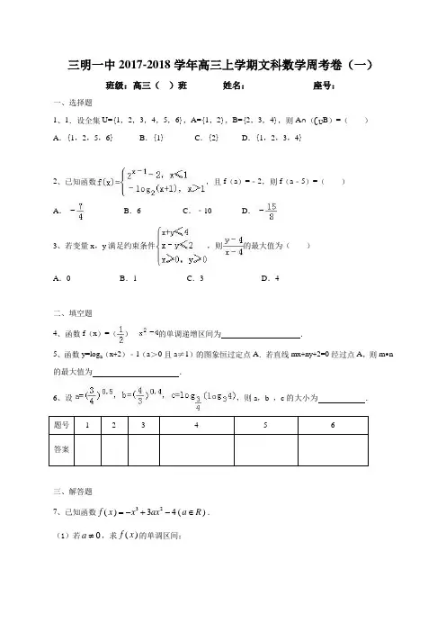 福建省三明市第一中学2018届高三上学期周考卷(一)数学(文)试题 Word版含答案