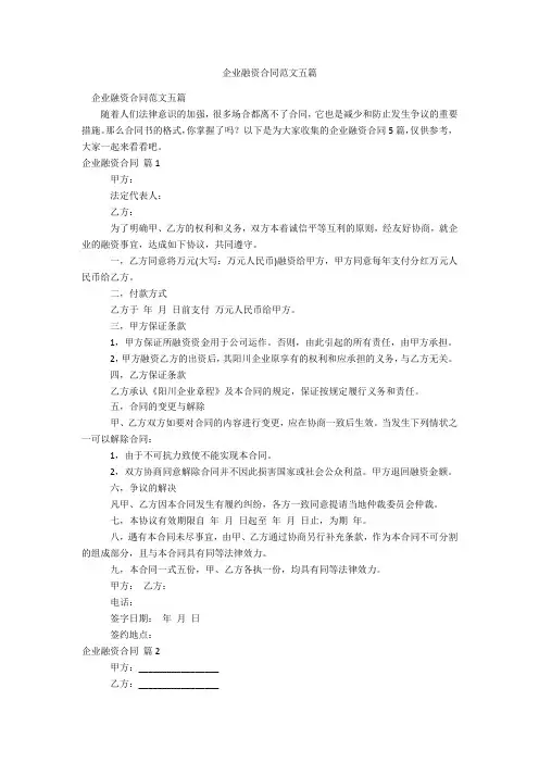 企业融资合同范文五篇